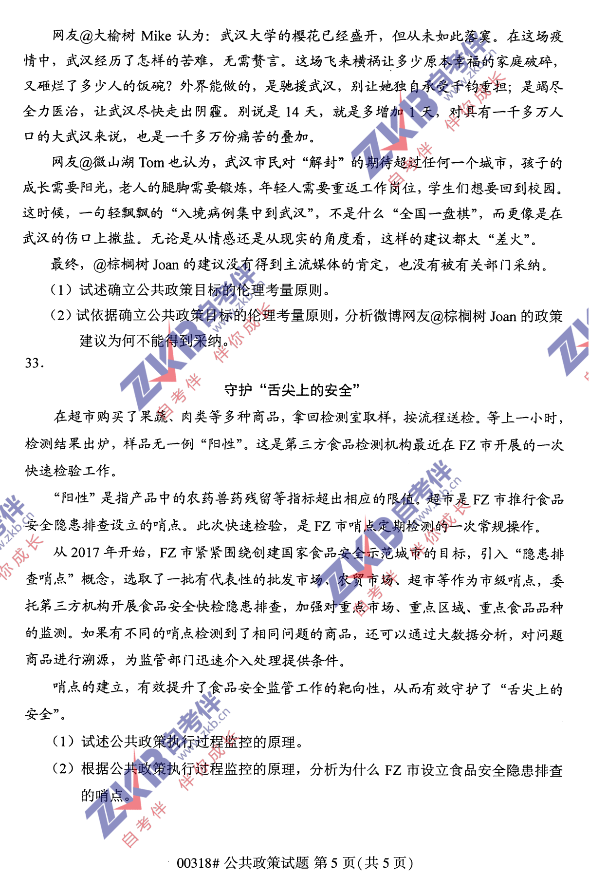 2021年10月福建自考公共政策試卷