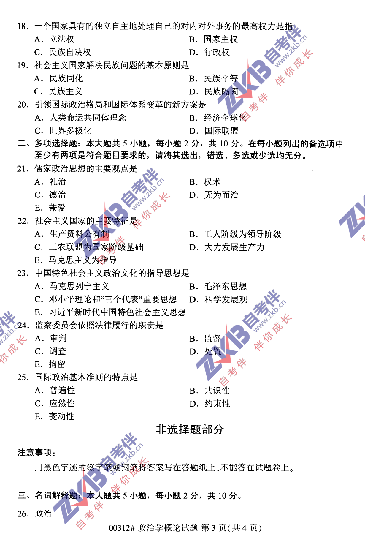 2021年10月福建自考政治學(xué)概論試卷