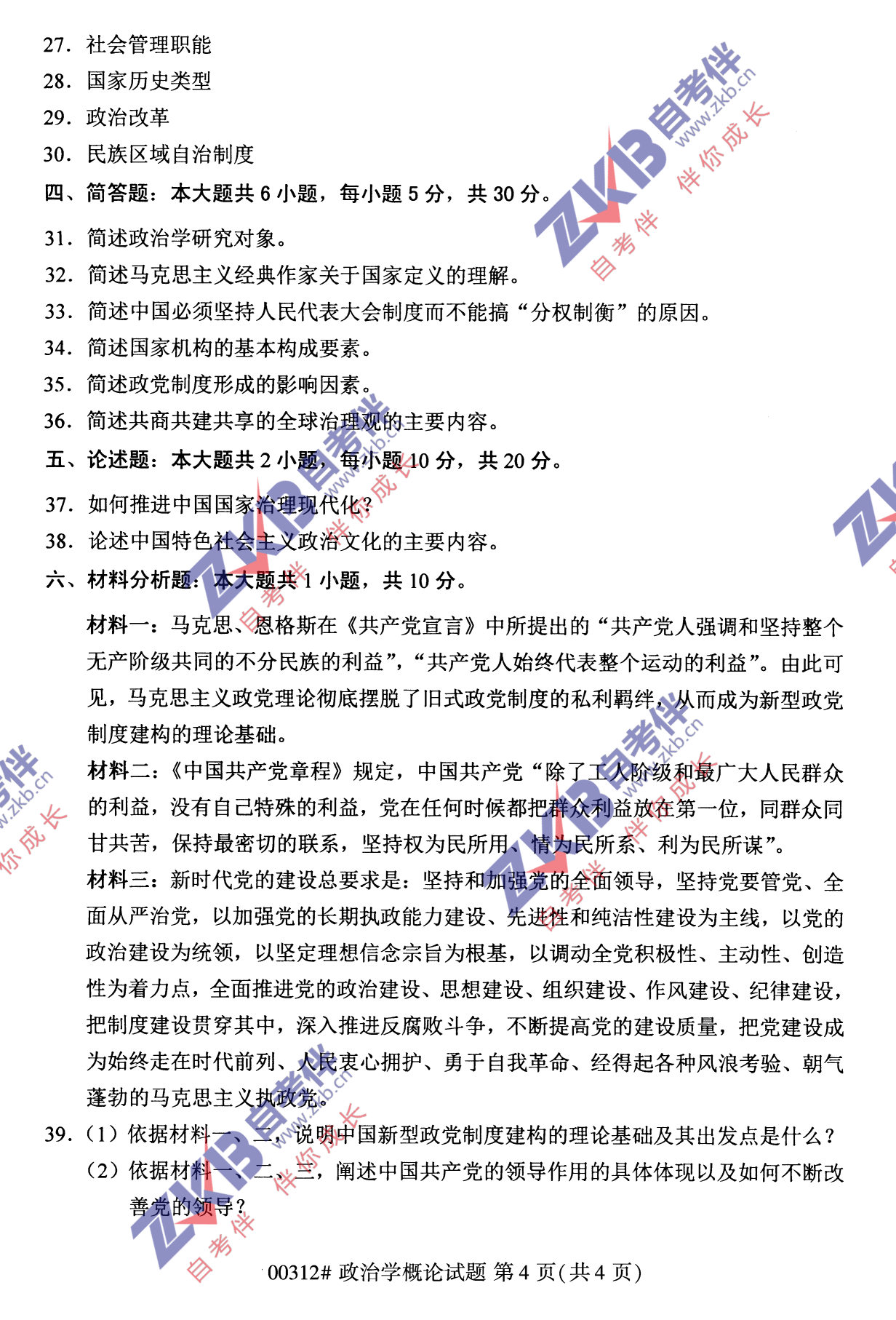 2021年10月福建自考政治學(xué)概論試卷