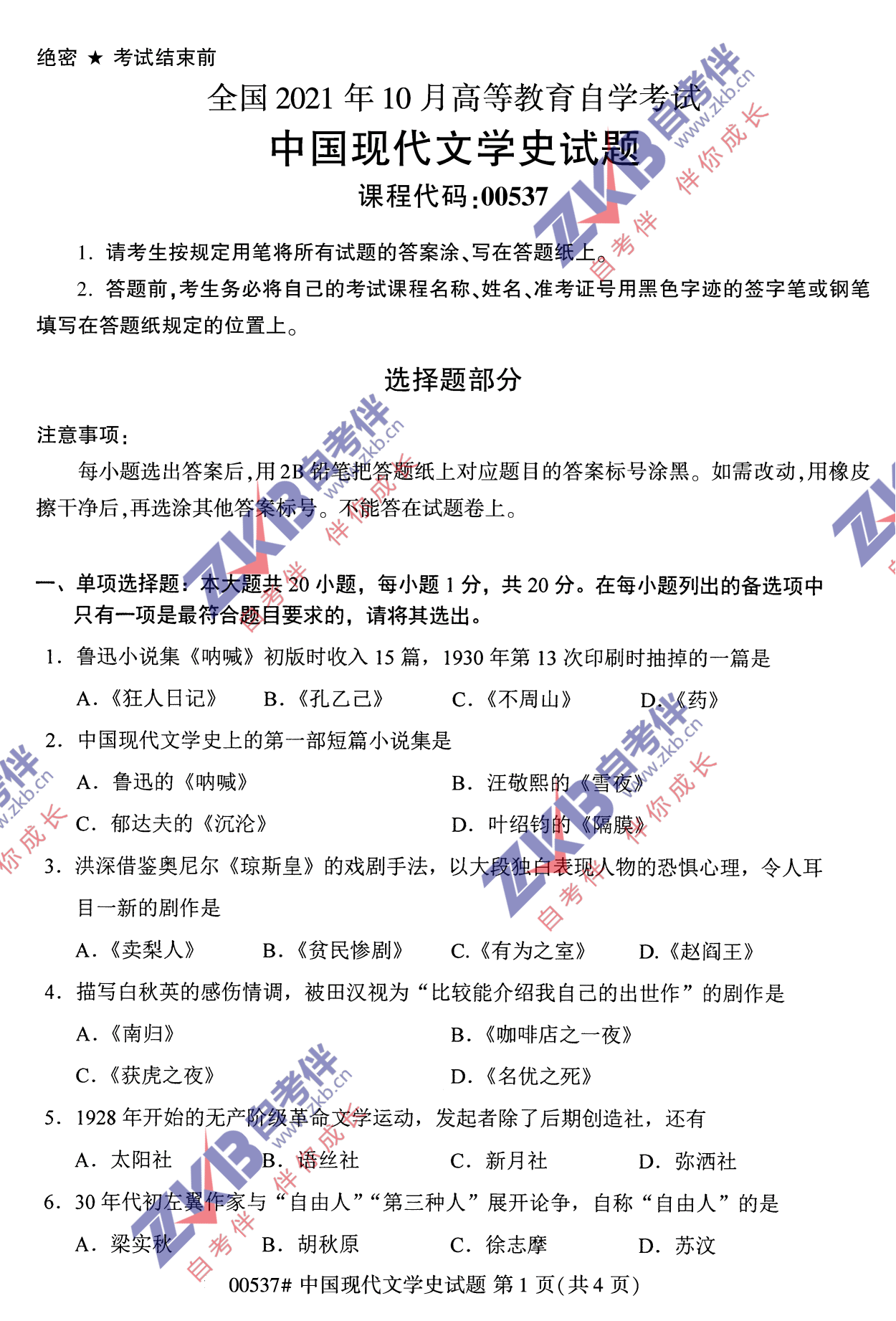 2021年10月福建自考中國(guó)現(xiàn)代文學(xué)史試卷