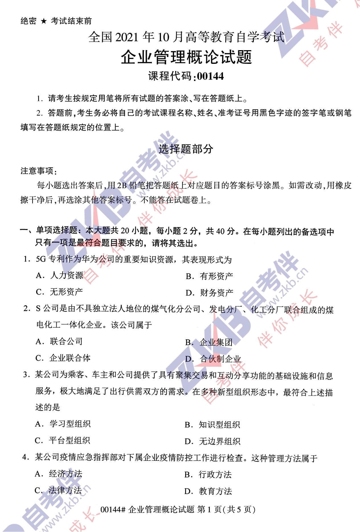 2021年10月福建自考00144企業(yè)管理概論試卷