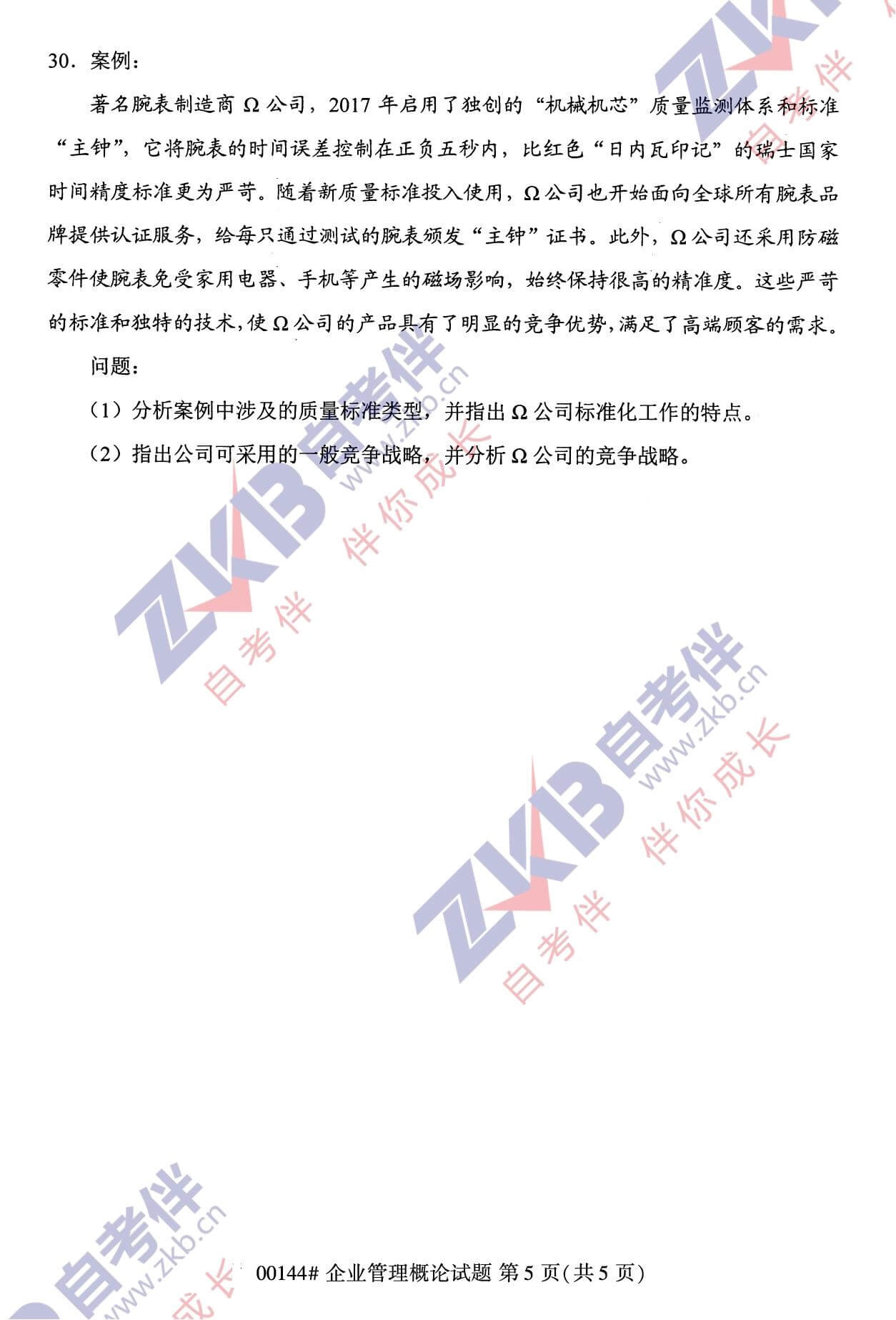 2021年10月福建自考00144企業(yè)管理概論試卷