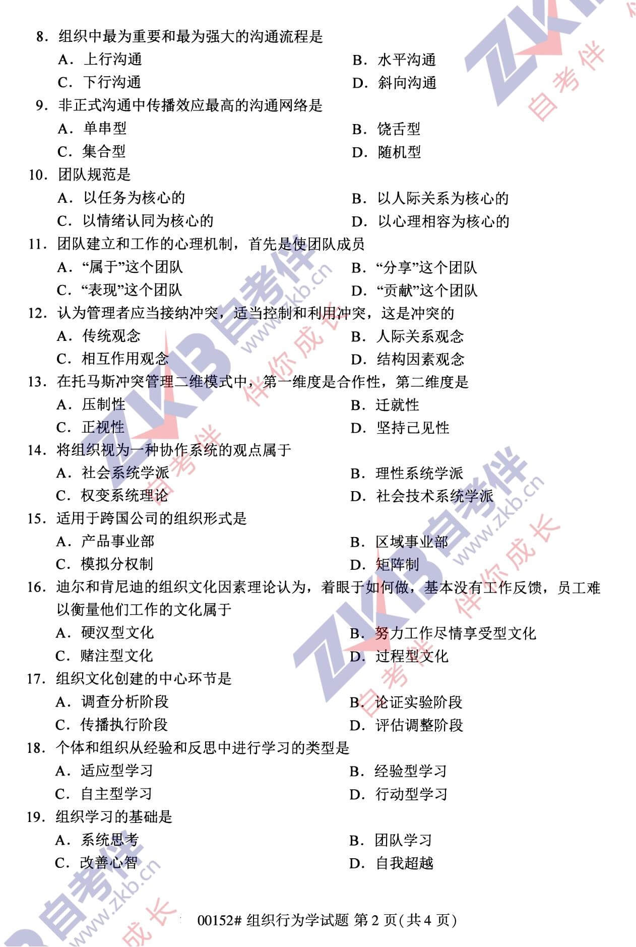 2021年10月福建自考00152組織行為學(xué)試卷