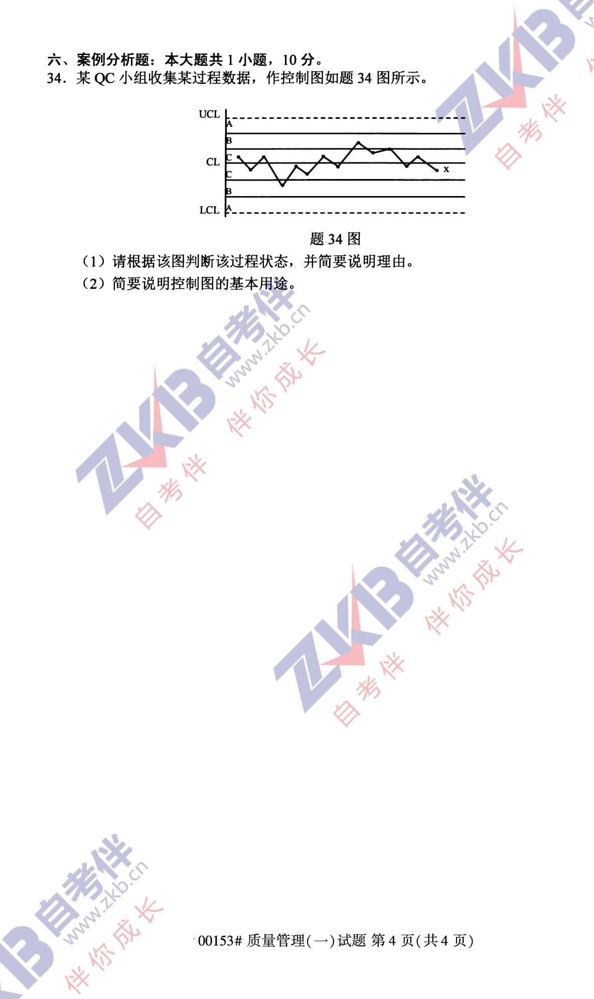 2021年10月福建自考00153質(zhì)量管理(一)試卷