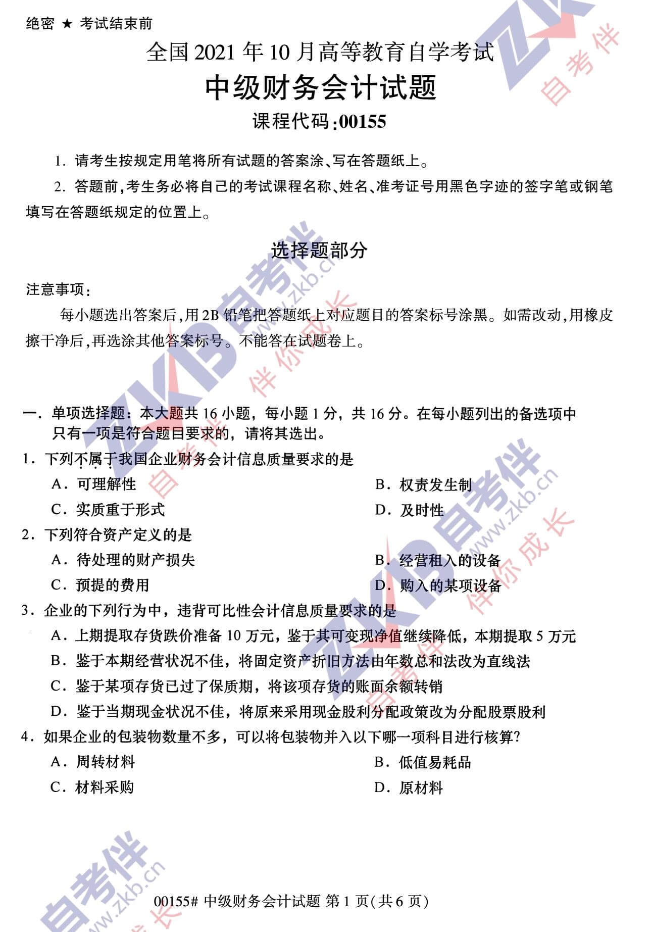 2021年10月福建自考00155中級財(cái)務(wù)會計(jì)試卷