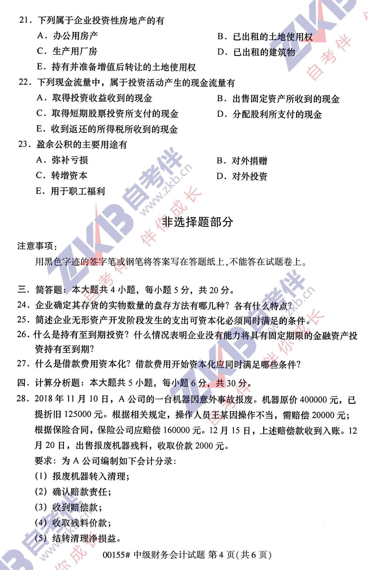 2021年10月福建自考00155中級財(cái)務(wù)會計(jì)試卷