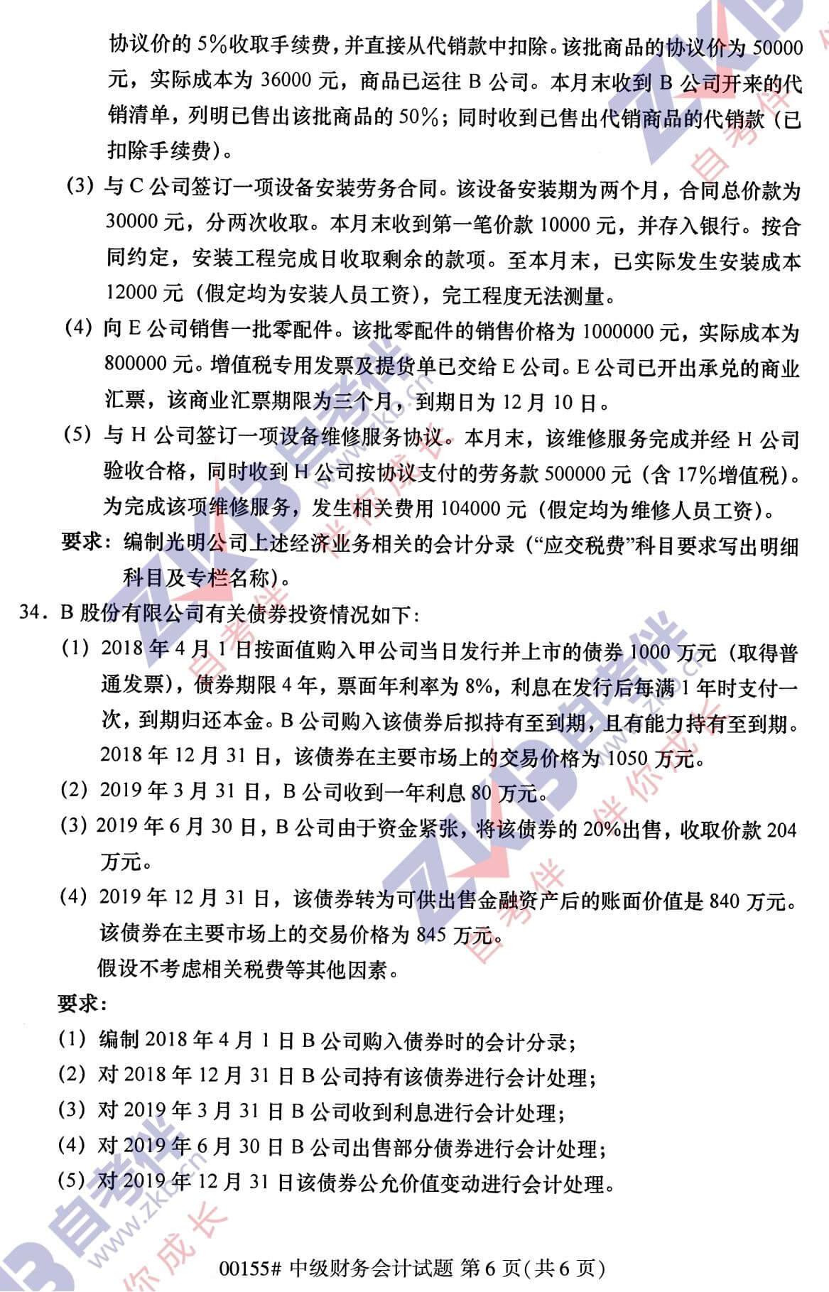 2021年10月福建自考00155中級財(cái)務(wù)會計(jì)試卷