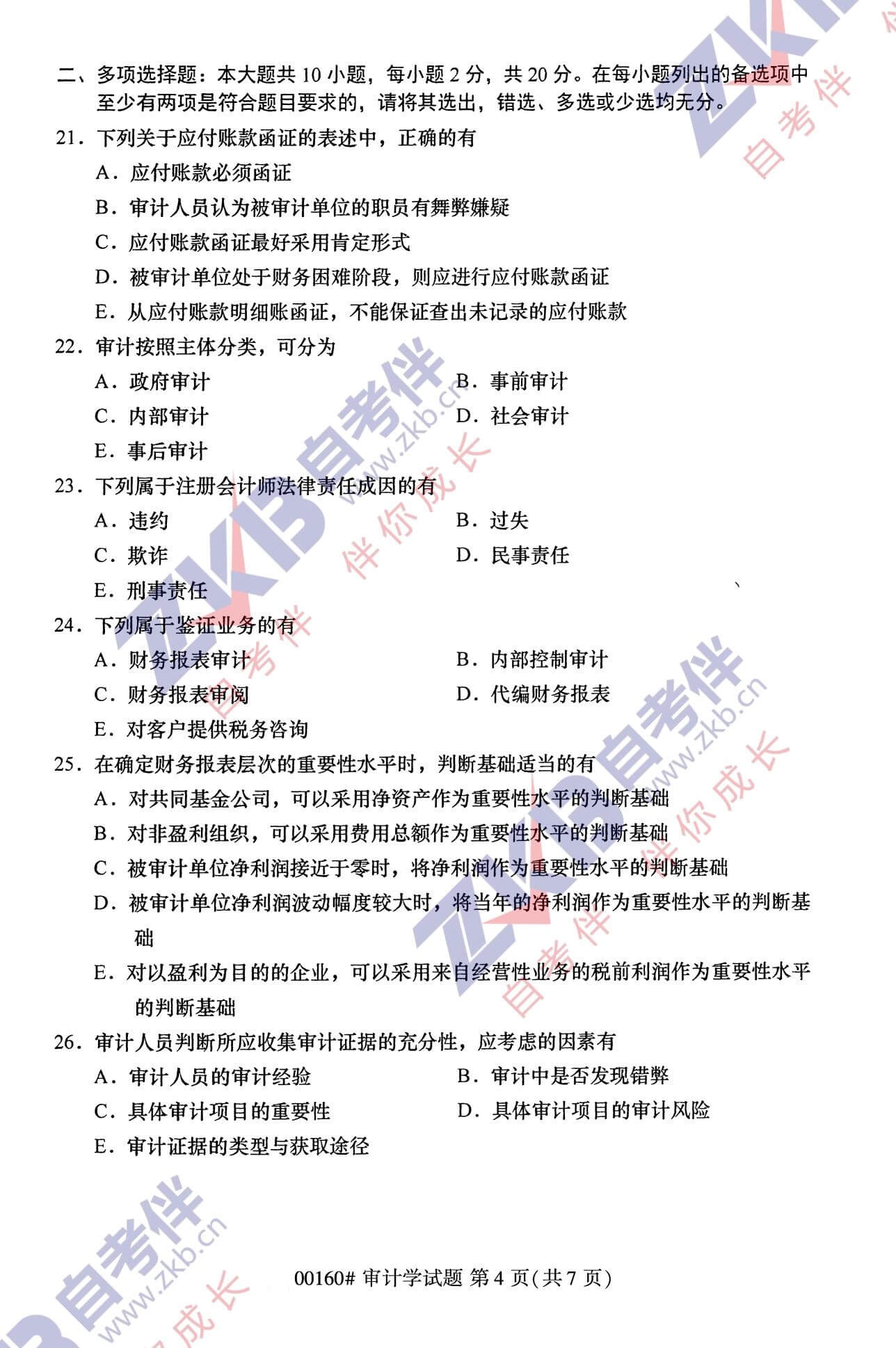 2021年10月福建自考00160審計學(xué)試卷