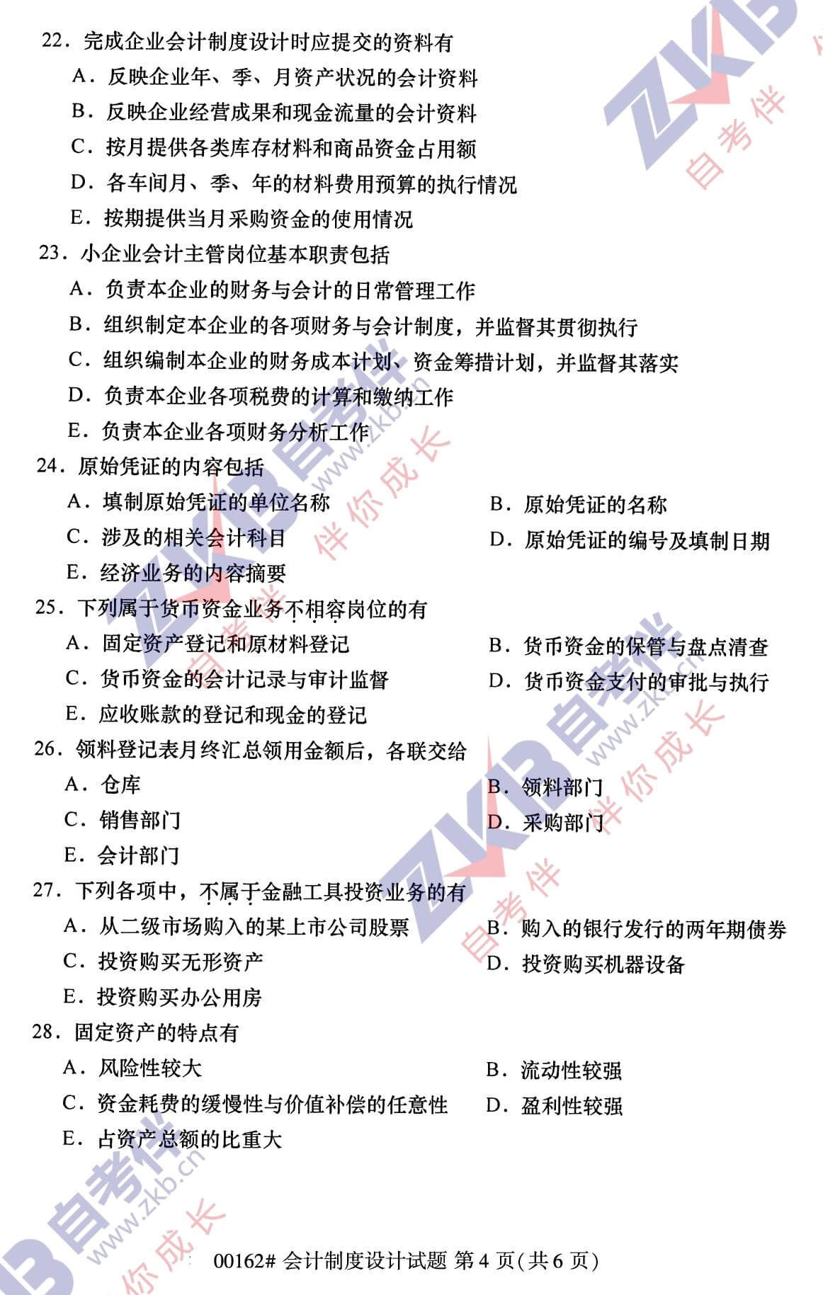 2021年10月福建自考00162會計制度設計試卷