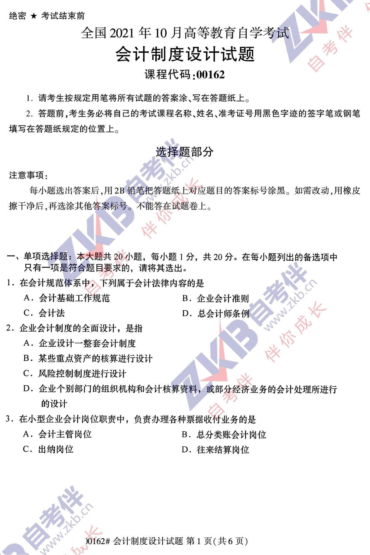 2021年10月福建自考00162會計制度設計試卷