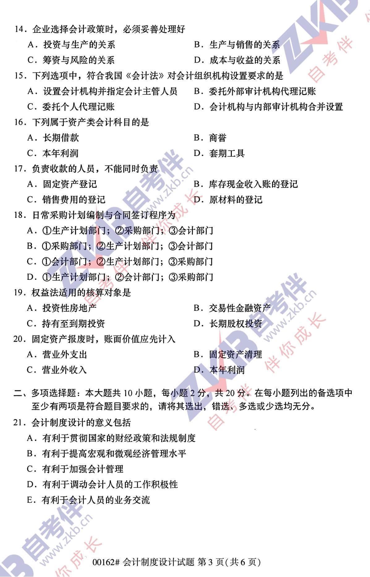 2021年10月福建自考00162會計制度設計試卷