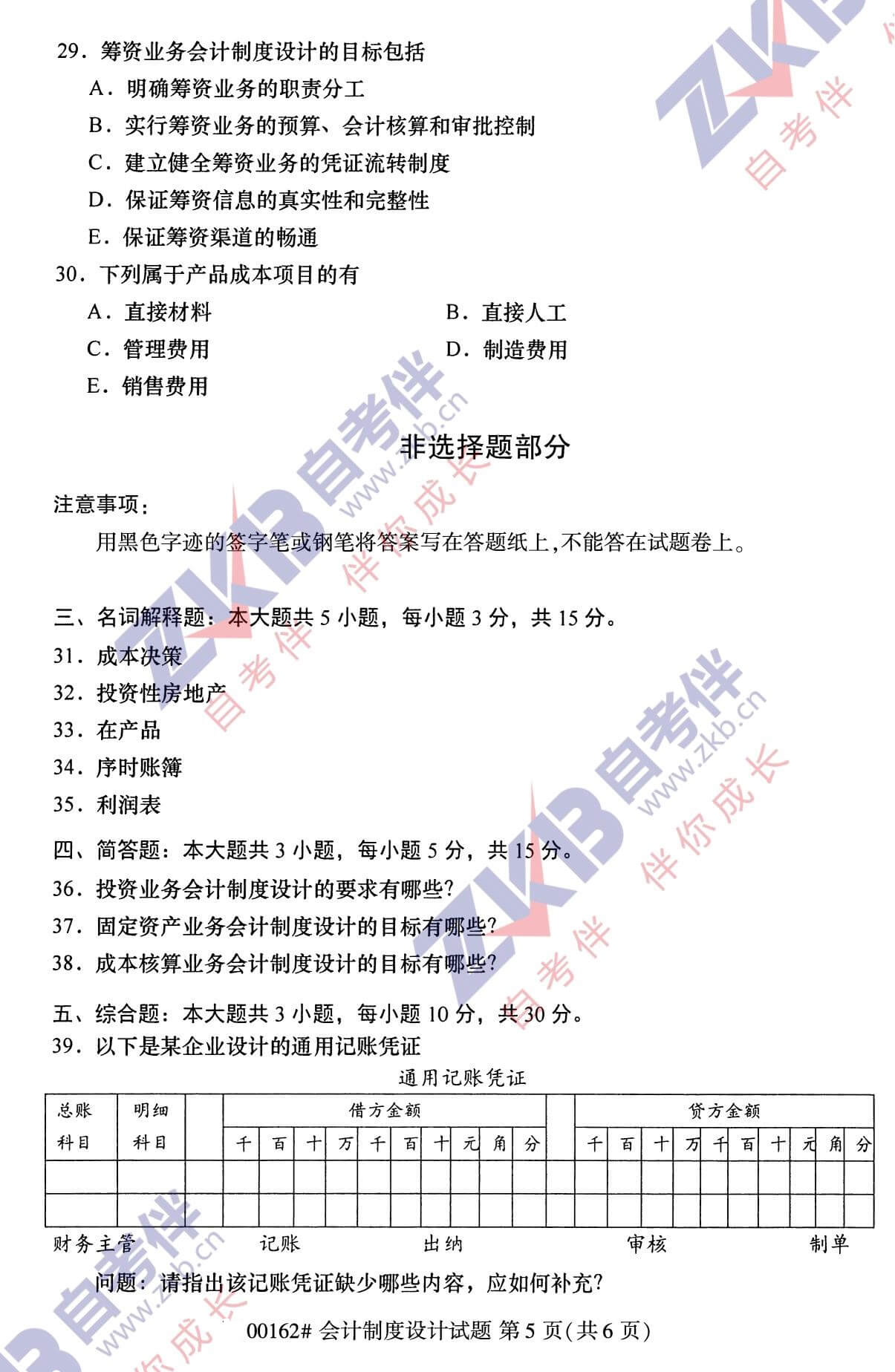 2021年10月福建自考00162會計制度設計試卷