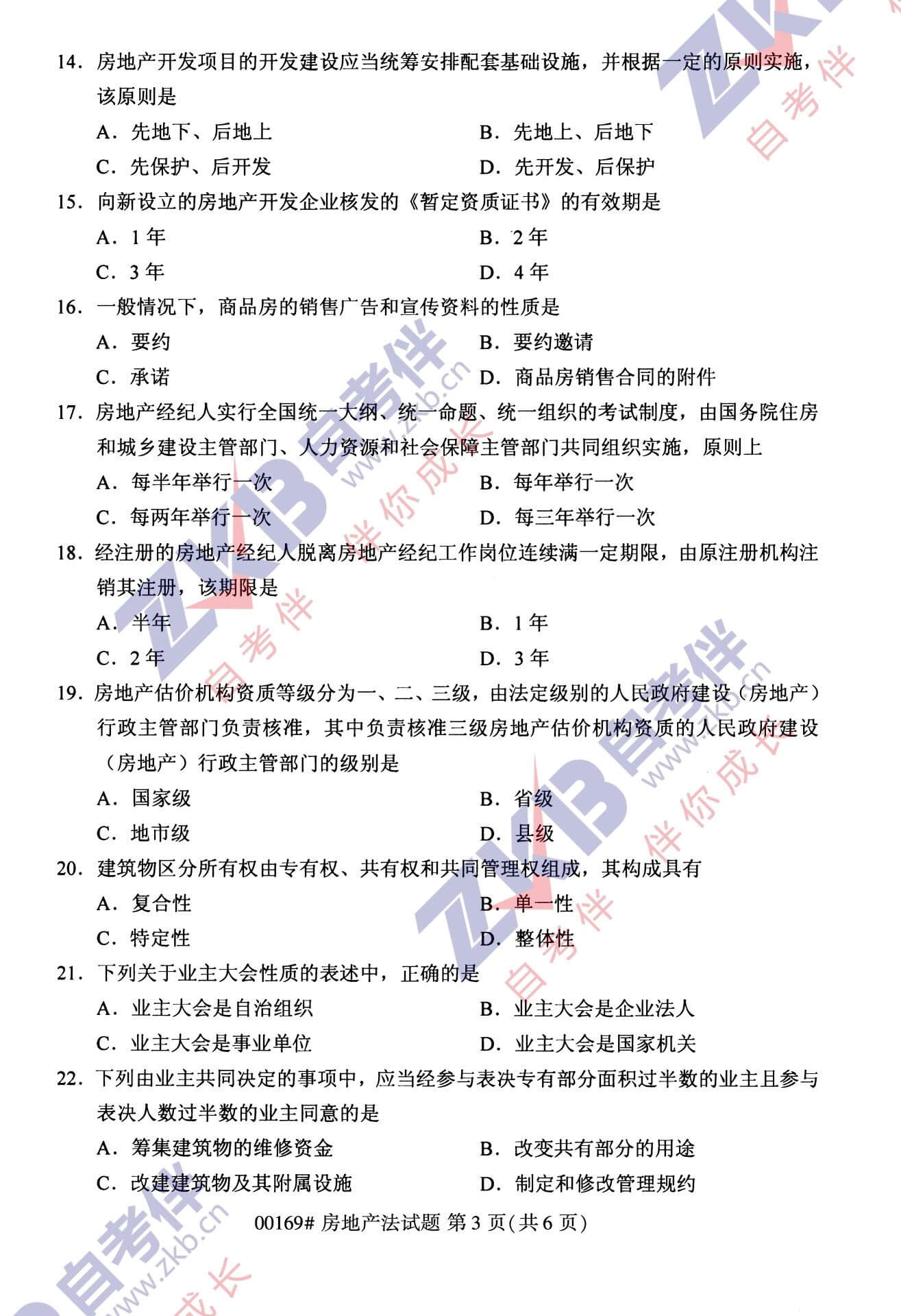 2021年10月福建自考00169房地產法試卷