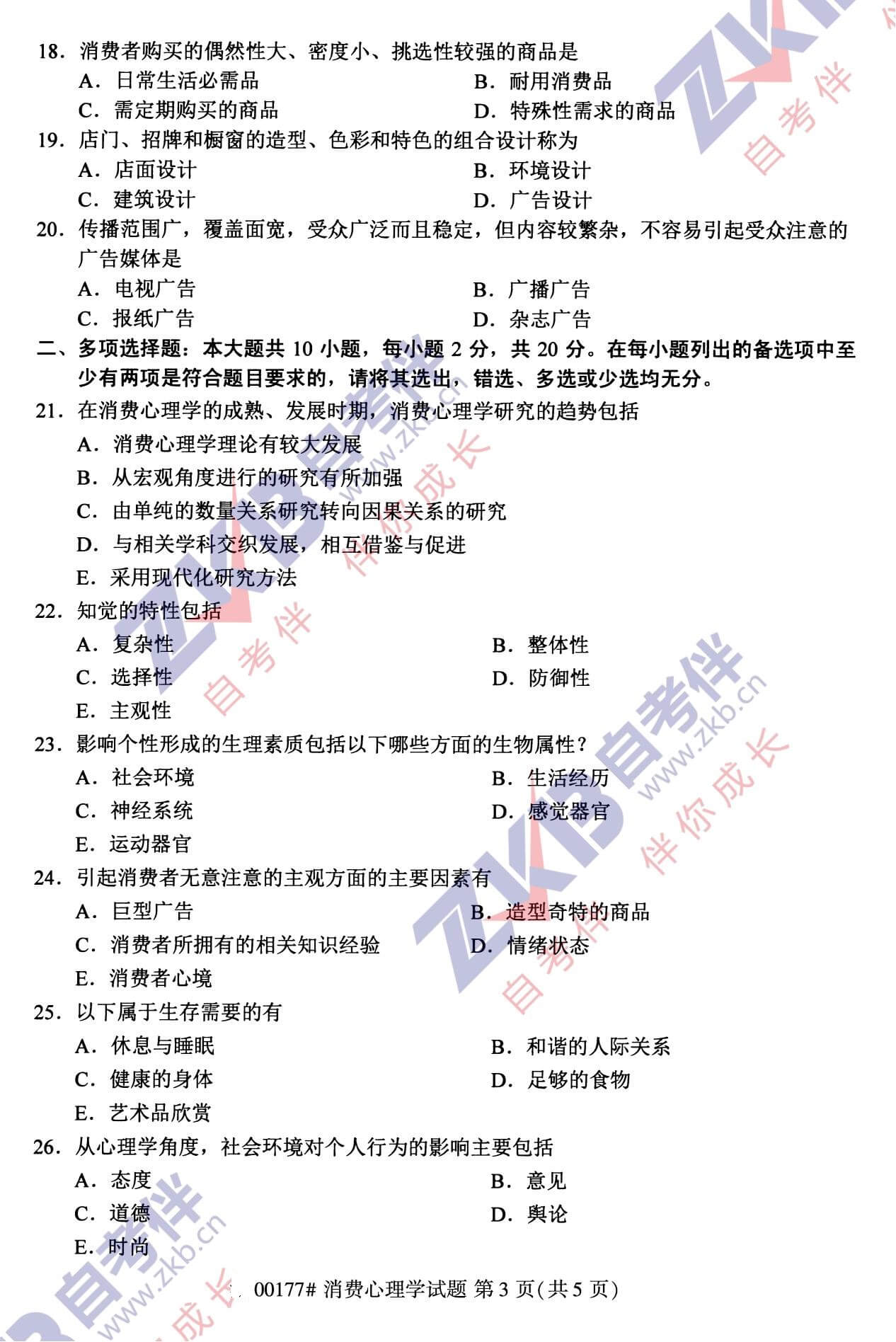 2021年10月福建自考00177消費(fèi)心理學(xué)試卷