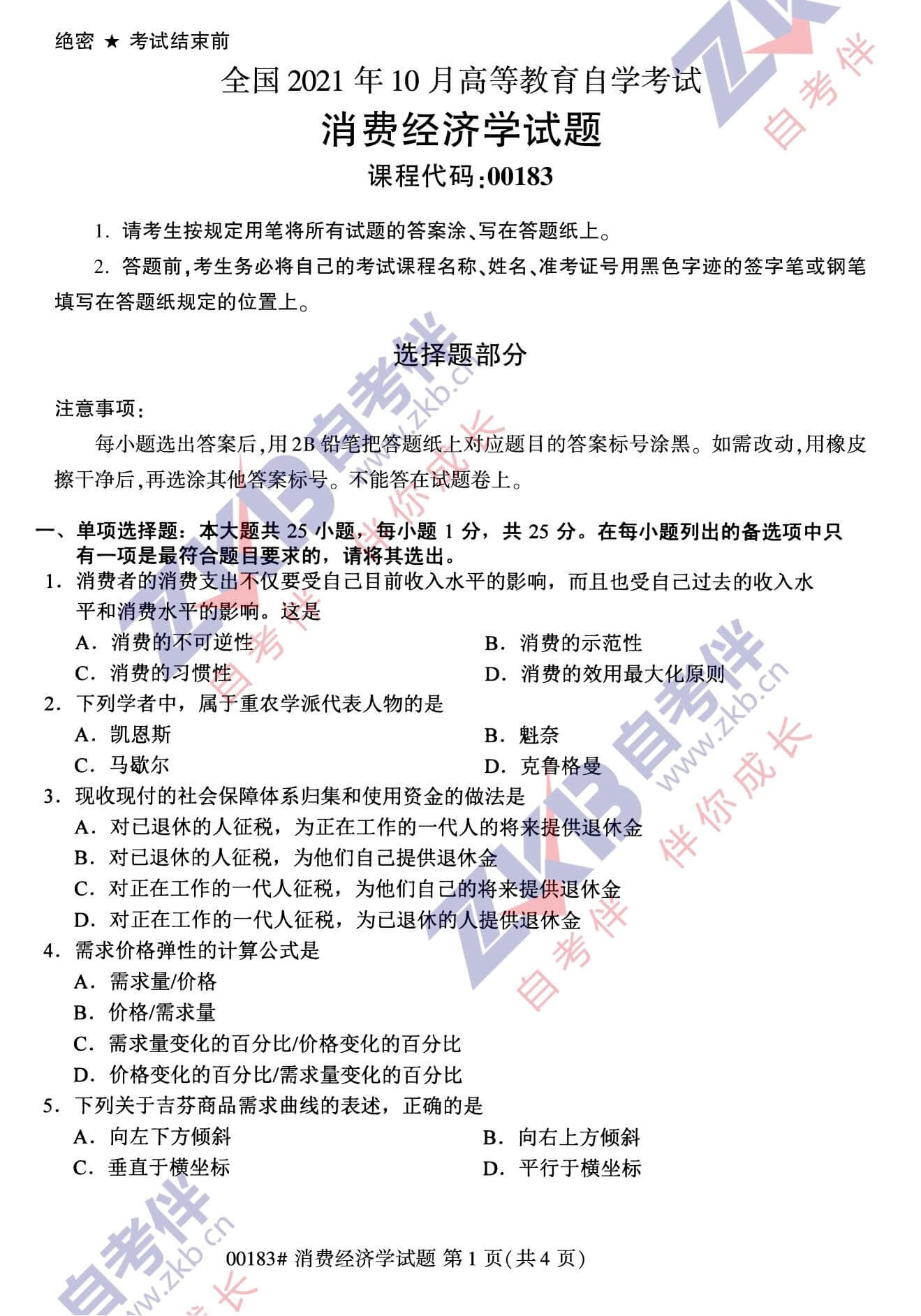 2021年10月福建自考00183消費經濟學試卷