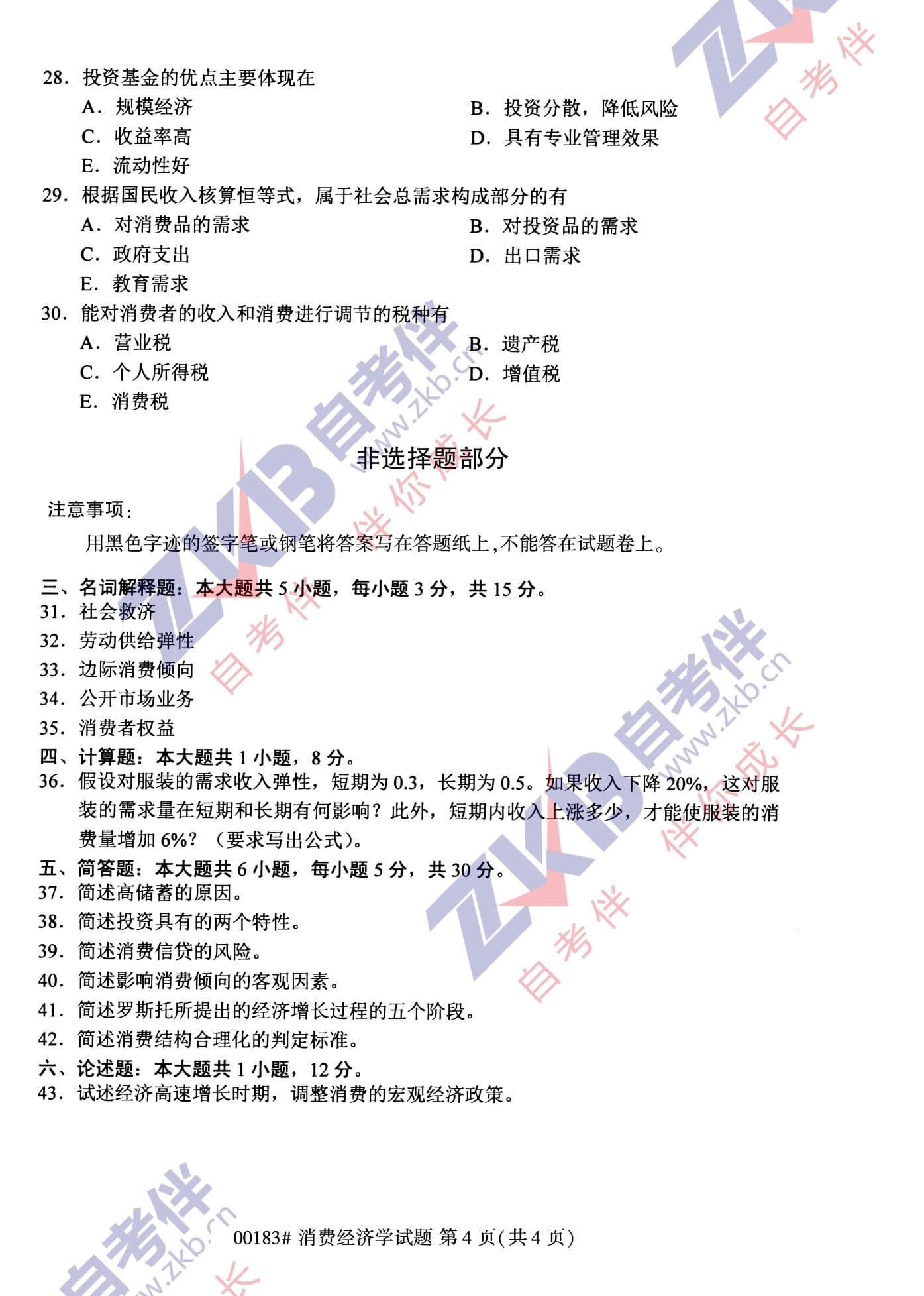 2021年10月福建自考00183消費經濟學試卷