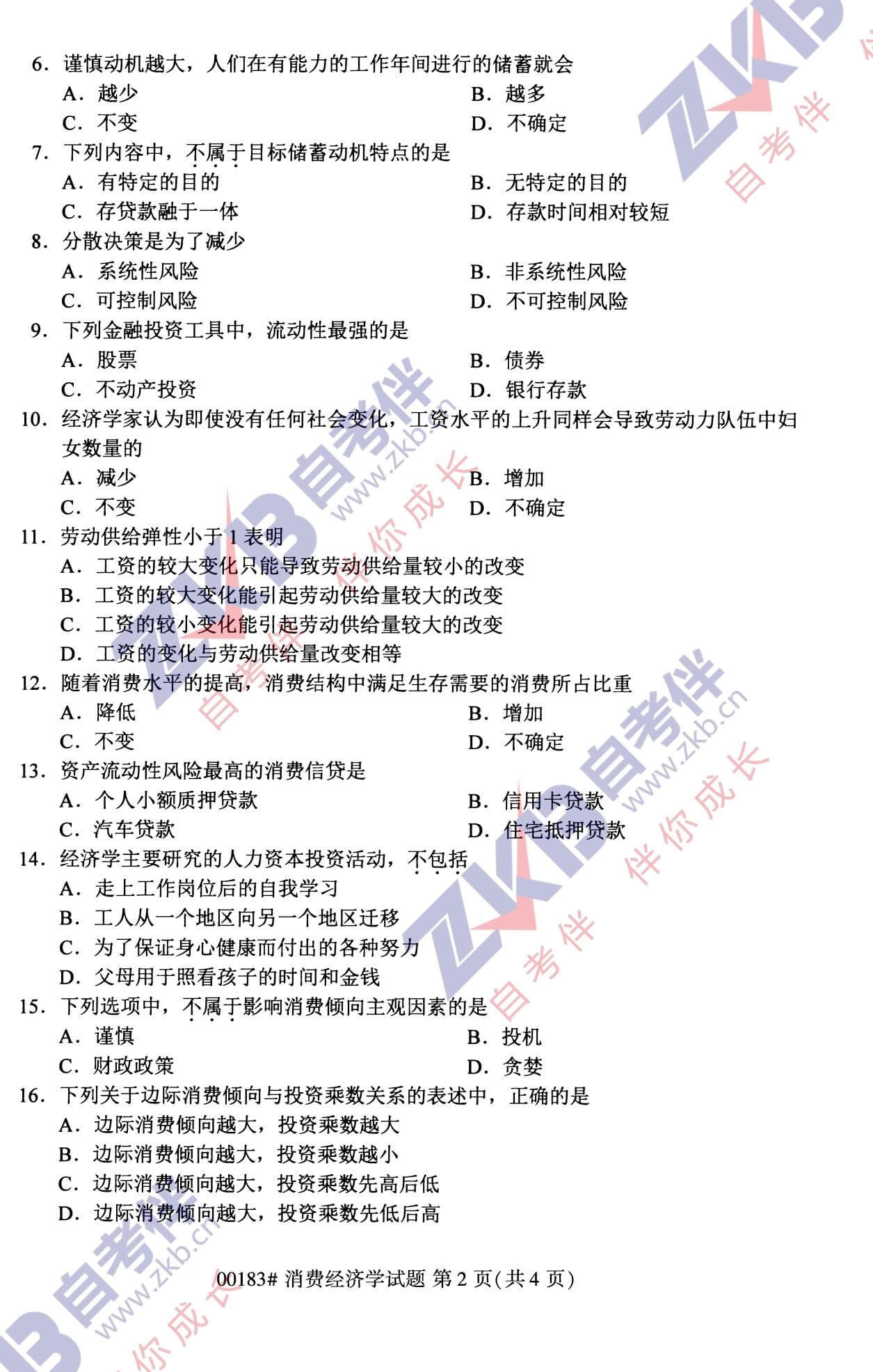 2021年10月福建自考00183消費經濟學試卷