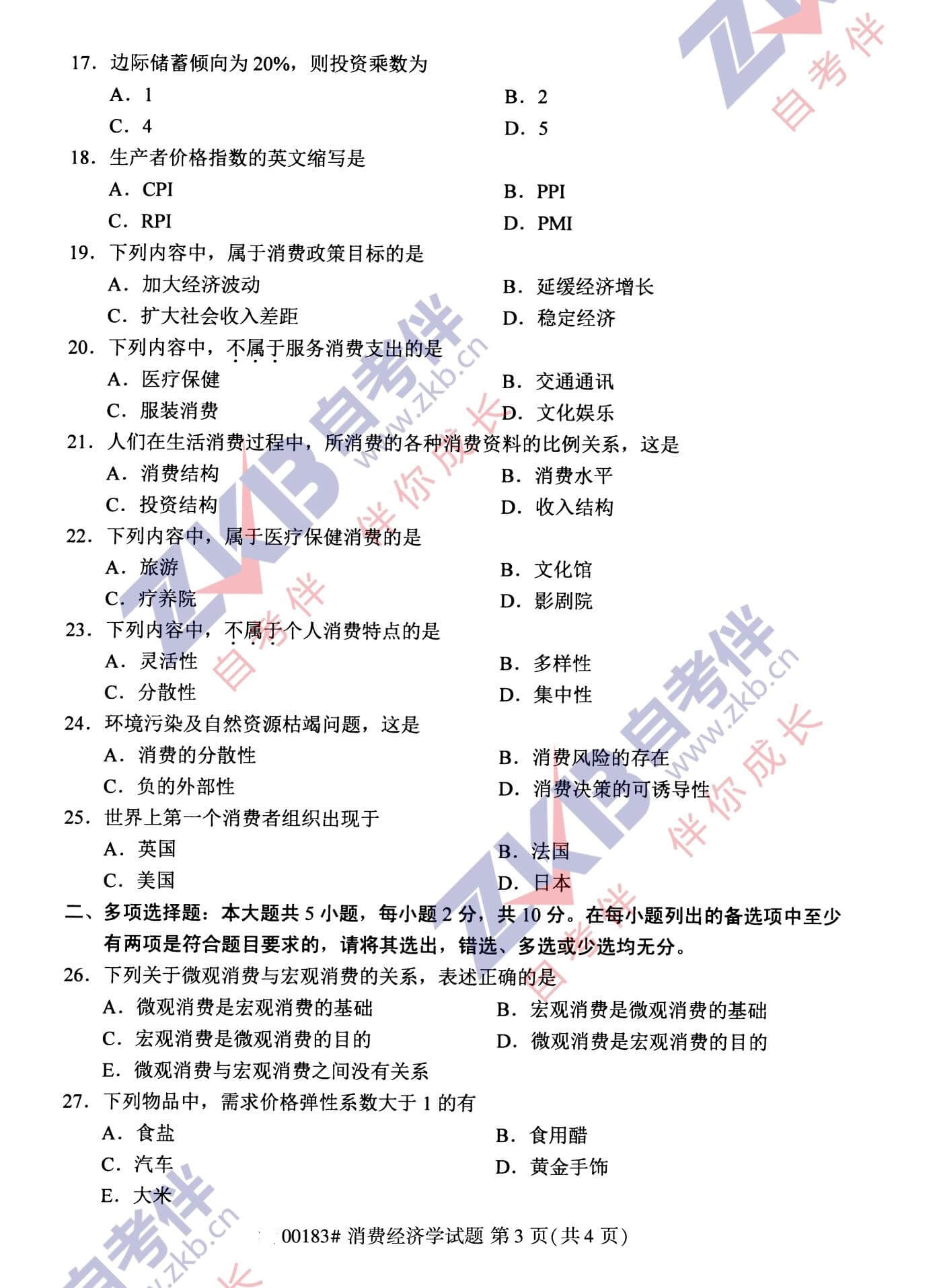 2021年10月福建自考00183消費經濟學試卷