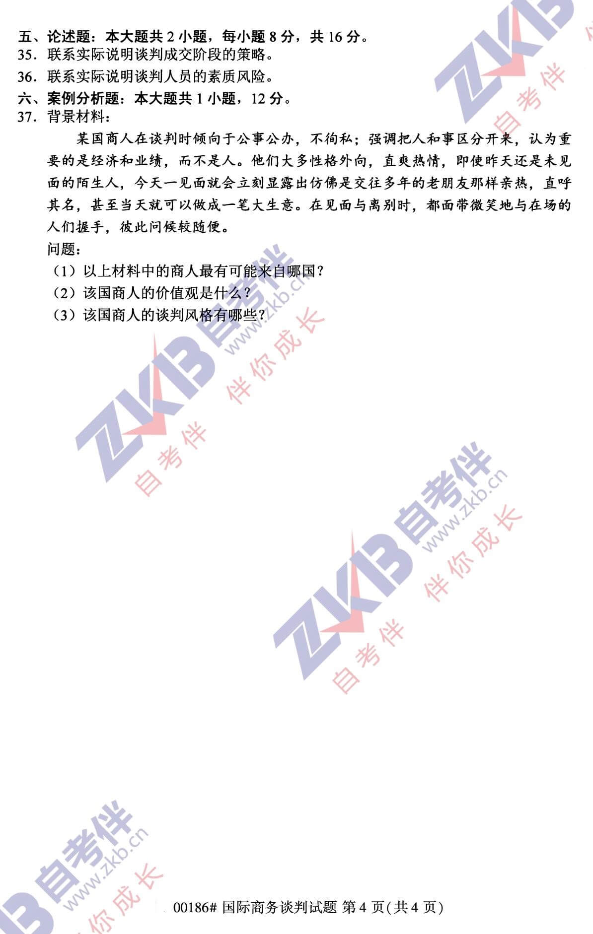 2021年10月福建自考00186國(guó)際商務(wù)談判試卷