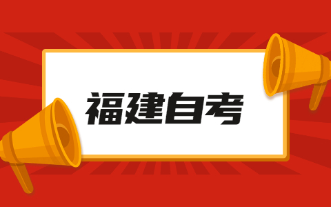 2022年福建省自考本科報考條件