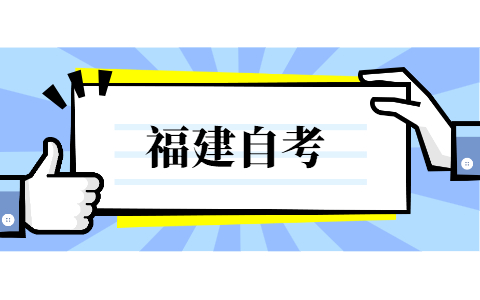 2021年下半年福建自考畢業(yè)申請要現(xiàn)場確認(rèn)?