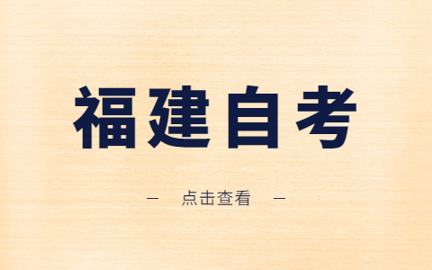 2021年10月福建漳州自考成績(jī)查詢時(shí)間已公布