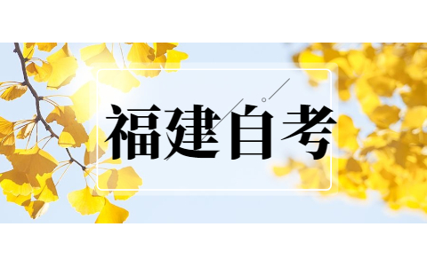 2021年10月福建南平自考成績查詢時間已公布