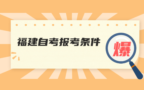 2022年4月福建自考報(bào)名條件有哪些?