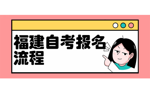 2022年4月福建自考新生報考流程