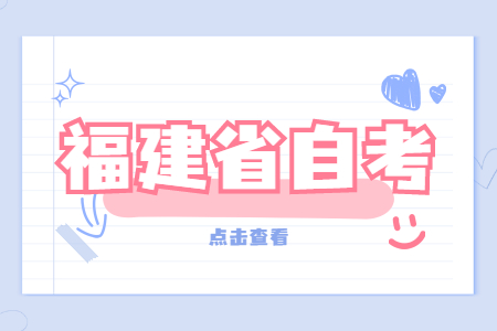 2022年4月福建省自考本科財(cái)務(wù)管理專(zhuān)業(yè)考試安排