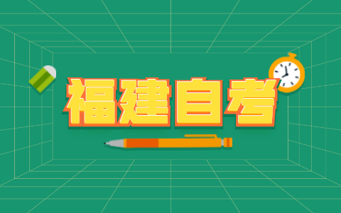 2021年10月福建自考教育學(xué)復(fù)習(xí)資料第四章