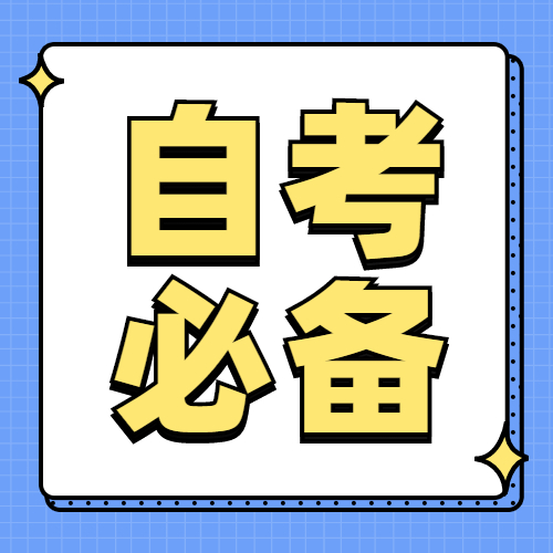 2022年福建自考考前學習規(guī)劃攻略