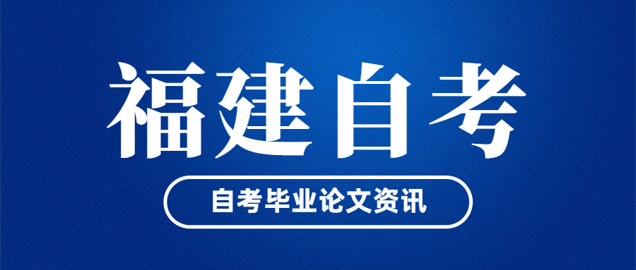 福建自考畢業(yè)論文什么時(shí)候開始申請？