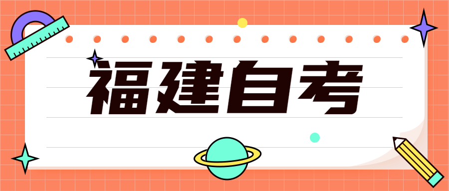 2022年4月福建自考：社會工作(本科)考試科目