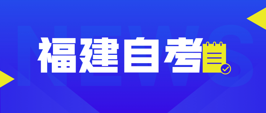 福建自考課程里的加考、免考是什么意思？