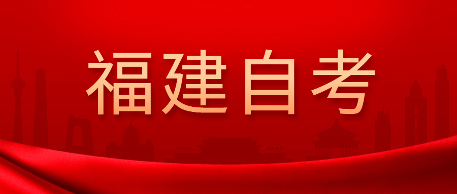 2022年4月福建自考：應(yīng)用心理學(xué)(本科)考試科目