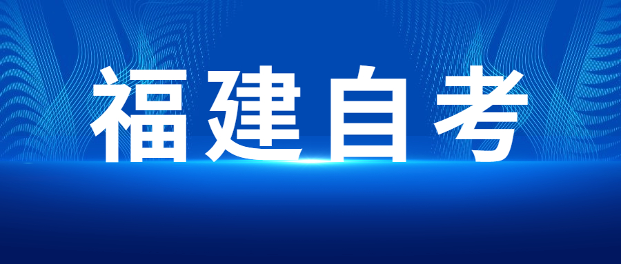 2022年4月福建自考：工程造價(jià)(本科)考試科目