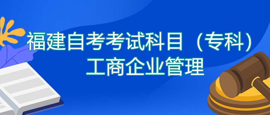 2022年4月福建自考：工商企業(yè)管理(?？?考試科目