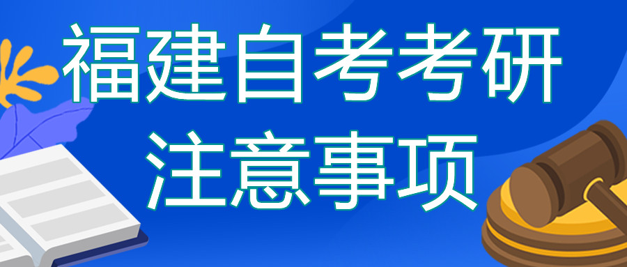 福建自考本科去考研的話需要注意哪些？