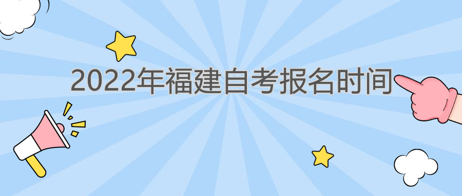 福建自考報名時間2022年