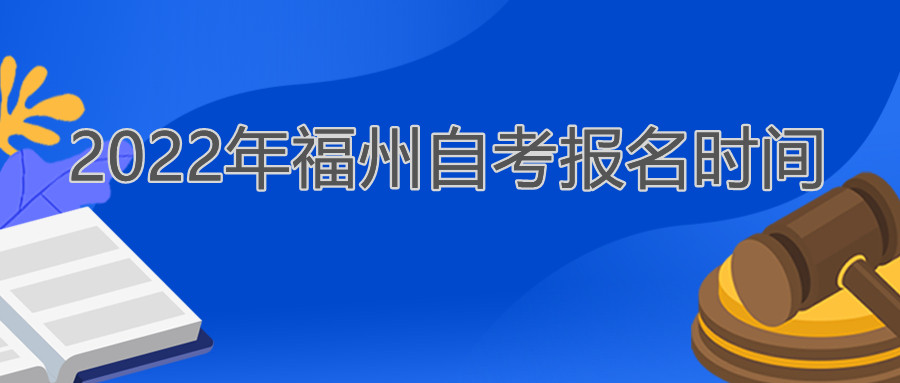 福州自考報(bào)名時(shí)間2022年