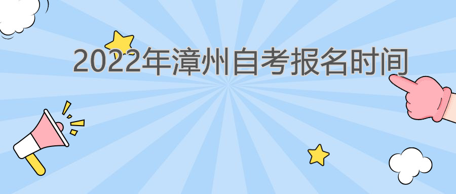 漳州自考報(bào)名時(shí)間2022年