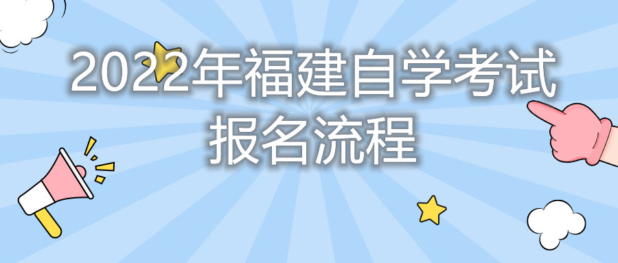 2022年福建自學(xué)考試報(bào)名流程