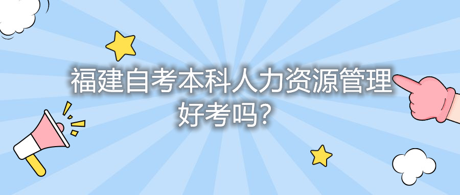 福建自考本科人力資源管理好考嗎？