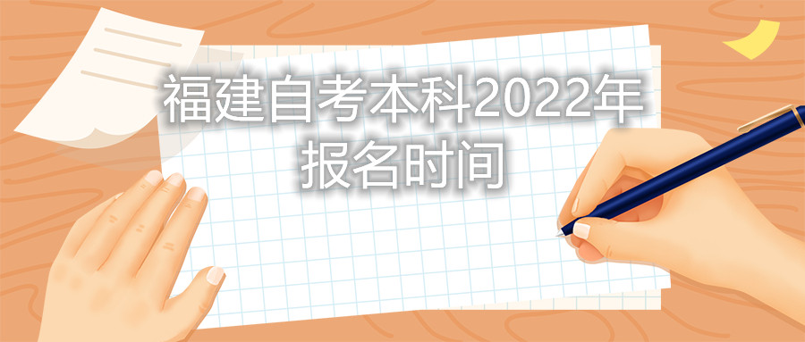 福建自考本科報名時間2022年