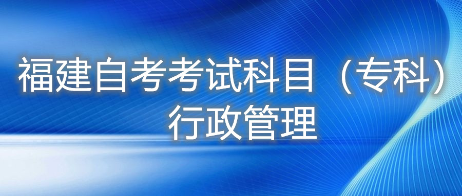 2022年4月福建自考：行政管理(?？?考試科目