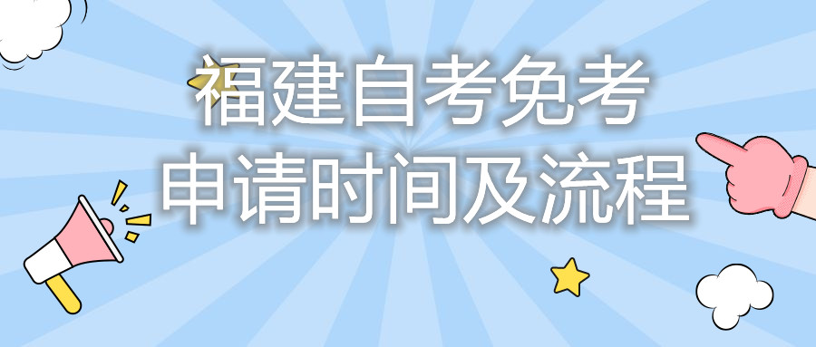 福建自考免考申請(qǐng)時(shí)間及流程你都知道嗎？