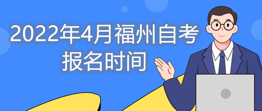 福州自考報(bào)名時(shí)間2022年4月考試