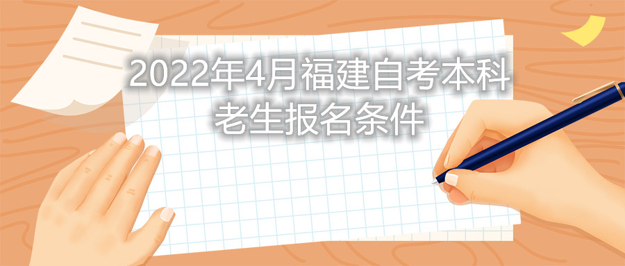 2022年4月福建自考本科老生報(bào)名條件