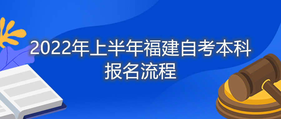 2022年上半年福建自考本科報(bào)名流程